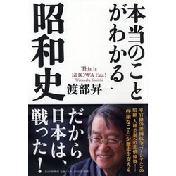 本当のことがわかる昭和史 [単行本]