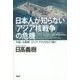 日本人が知らない「アジア核戦争」の危機―中国、北朝鮮、ロシア、アメリカはこう動く [単行本]