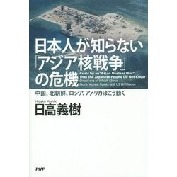 日本人が知らない「アジア核戦争」の危機―中国、北朝鮮、ロシア、アメリカはこう動く [単行本]