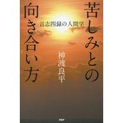 苦しみとの向き合い方―言志四録の人間学 [単行本]