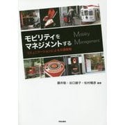 モビリティをマネジメントする―コミュニケーションによる交通戦略 [単行本]
