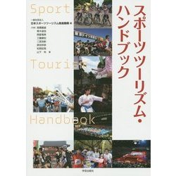 スポーツツーリズム・ハンドブック [単行本]