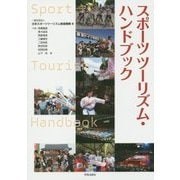 スポーツツーリズム・ハンドブック [単行本]