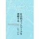 社会的ネットワークを理解する [単行本]