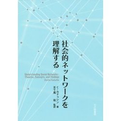 社会的ネットワークを理解する [単行本]