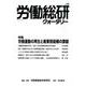 労働総研クォータリー No.99(2015年夏季号)－季刊 [全集叢書]