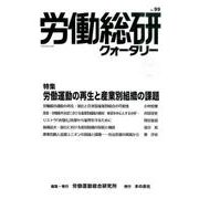 労働総研クォータリー No.99(2015年夏季号)－季刊 [全集叢書]