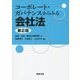 コーポレート・ガバナンスからみる会社法 第2版 [単行本]