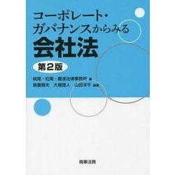 コーポレート・ガバナンスからみる会社法 第2版 [単行本]