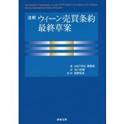 注釈 ウィーン売買条約最終草案 [単行本]