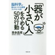 「器が小さい人」をやめる50の行動―脳科学が教えるベストな感情コントロール法(草思社文庫) [文庫]