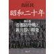 昭和二十年〈第6巻〉首都防空戦と新兵器の開発(草思社文庫) [文庫]