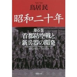 昭和二十年〈第6巻〉首都防空戦と新兵器の開発(草思社文庫) [文庫]