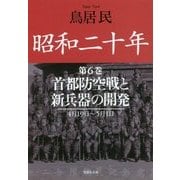昭和二十年〈第6巻〉首都防空戦と新兵器の開発(草思社文庫) [文庫]