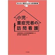 小児・重症児者の訪問看護(Q&Aと事例でわかる訪問看護) [単行本]