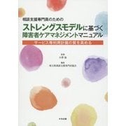 相談支援専門員のためのストレングスモデルに基づく障害者ケアマネジメントマニュアル―サービス等利用計画の質を高める [単行本]