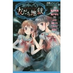 ヨドバシ Com 小説なかよしホラー 絶叫ライブラリー友だち地獄 講談社kk文庫 新書 通販 全品無料配達