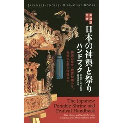 英語訳付き日本の神輿と祭りハンドブック―神輿の歴史・鑑賞知識から、各地のお祭り情報まで [単行本]