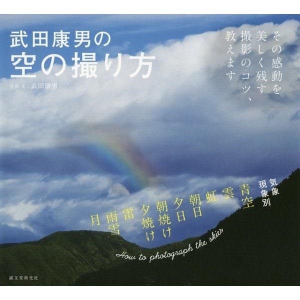 武田康男の空の撮り方―その感動を美しく残す撮影のコツ、教えます [単行本]