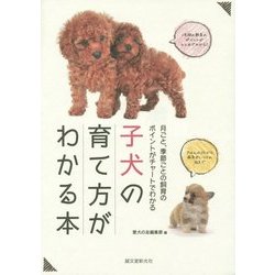 子犬の育て方がわかる本―月ごと、季節ごとの飼育のポイントがチャートでわかる [全集叢書]