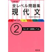 大学入試全レベル問題集現代文 2－センター試験レベル [全集叢書]