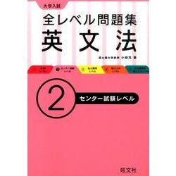 ヨドバシ Com 大学入試全レベル問題集英文法 2 センター試験レベル 全集叢書 通販 全品無料配達