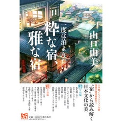一度は泊まりたい粋な宿、雅な宿 [単行本]