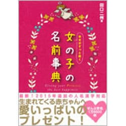 ヨドバシ Com 幸せがずっと続く女の子の名前事典 単行本 通販 全品無料配達