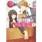 臨時受付嬢の恋愛事情〈1〉(エタニティ文庫) [文庫]