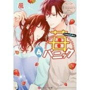 苺パニック〈4〉(エタニティ文庫) [文庫]