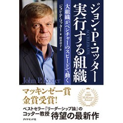 ジョン・P・コッター 実行する組織―大組織がベンチャーのスピードで動く [単行本]