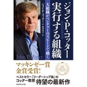 ジョン・P・コッター 実行する組織―大組織がベンチャーのスピードで動く [単行本]