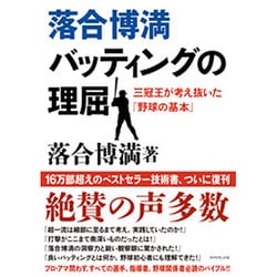 落合博満バッティングの理屈―三冠王が考え抜いた「野球の基本」 復刊 [単行本]