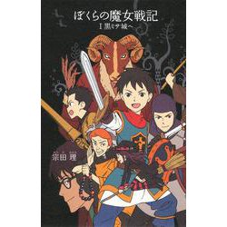 ぼくらの魔女戦記〈1〉黒ミサ城へ(「ぼくら」シリーズ〈21〉) [単行本]