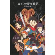 ぼくらの魔女戦記〈1〉黒ミサ城へ(「ぼくら」シリーズ〈21〉) [単行本]