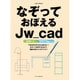 なぞっておぼえるJw_cad [ムックその他]