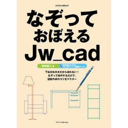 なぞっておぼえるJw_cad [ムックその他]