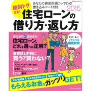 絶対トクする！住宅ローンの借り方・返し方 [ムックその他]