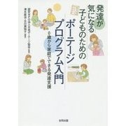 発達が気になる子どものためのポーテージプログラム入門―0歳から家庭でできる発達支援 [単行本]