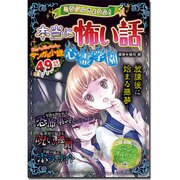 ミラクルきょうふ!本当に怖い話 心霊学園 [単行本]