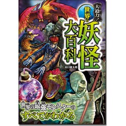 大迫力!世界の妖怪大百科 [単行本]