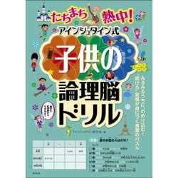 ヨドバシ Com たちまち熱中 アインシュタイン式子供の論理脳ドリル 単行本 通販 全品無料配達