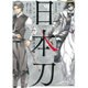 日本刀アンソロジー伝説の刀剣たち（ぶんか社コミックス） [コミック]