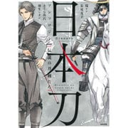 日本刀アンソロジー伝説の刀剣たち（ぶんか社コミックス） [コミック]