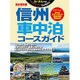信州車中泊コースガイド [ムックその他]