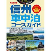 信州車中泊コースガイド [ムックその他]