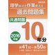 理学療法士・作業療法士国家試験過去問題集 共通問題10年分〈2016年版〉 [単行本]