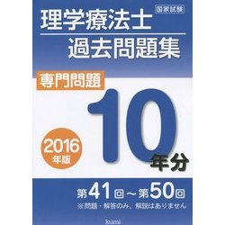 理学療法士国家試験過去問題集 問題10年分〈2016年版〉 [単行本]