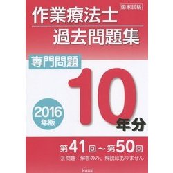 作業療法士国家試験過去問題集 専門問題10年分〈2016年版〉 [単行本]