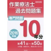 作業療法士国家試験過去問題集 専門問題10年分〈2016年版〉 [単行本]